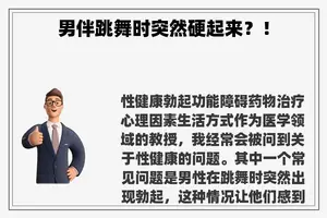 男伴跳舞时突然硬起来？！