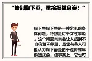 “告别胸下垂，重拾挺拔身姿！”