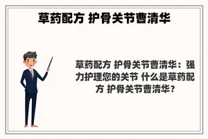草药配方 护骨关节曹清华