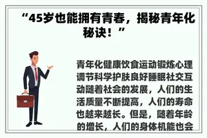 “45岁也能拥有青春，揭秘青年化秘诀！”