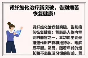 肾纤维化治疗新突破，告别痛苦恢复健康！