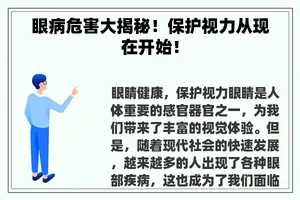 眼病危害大揭秘！保护视力从现在开始！