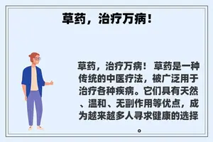 草药，治疗万病！