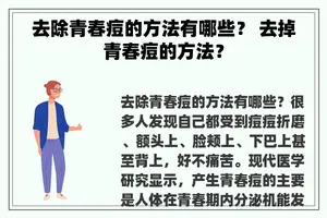 去除青春痘的方法有哪些？ 去掉青春痘的方法？