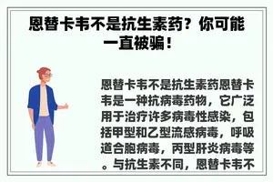 恩替卡韦不是抗生素药？你可能一直被骗！