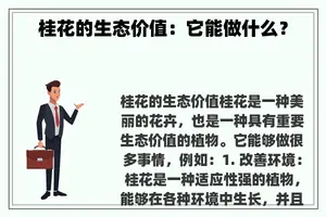 桂花的生态价值:它能做什么? 桂花的生态价值:它能做什么?