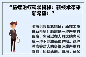 “脑瘤治疗现状揭秘：新技术带来新希望！”