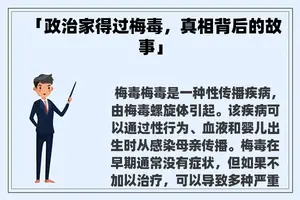 「政治家得过梅毒，真相背后的故事」