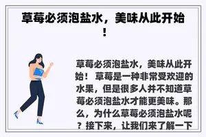 草莓必须泡盐水，美味从此开始！