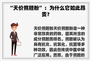 “天价熊胆粉”：为什么它如此昂贵？