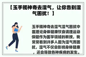 【玉手镯神奇去湿气，让你告别湿气困扰！】