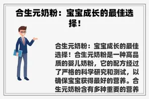 合生元奶粉：宝宝成长的最佳选择！