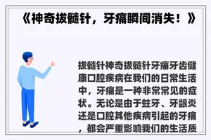 《神奇拔髓针，牙痛瞬间消失！》
