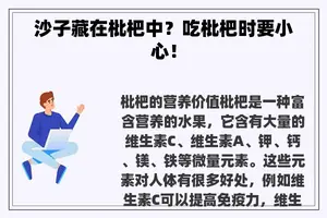 沙子藏在枇杷中？吃枇杷时要小心！