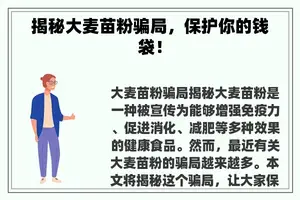 揭秘大麦苗粉骗局，保护你的钱袋！