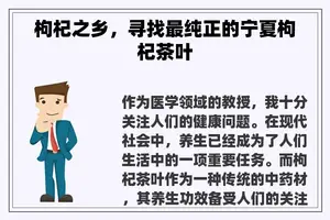枸杞之乡，寻找最纯正的宁夏枸杞茶叶