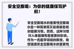 安全空腹喝：为你的健康保驾护航！