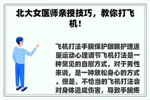 北大女医师亲授技巧，教你打飞机！