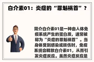 白介素01：炎症的“罪魁祸首”？