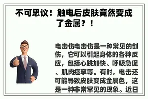 不可思议！触电后皮肤竟然变成了金属？！
