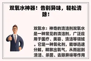 双氧水神器！告别异味，轻松清除！