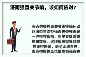 济南强直关节响，该如何应对？