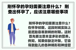 刚怀孕的孕妇需要注意什么？ 刚查出怀孕了，应该注意哪些事项？