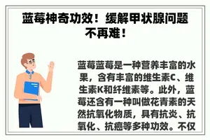 蓝莓神奇功效！缓解甲状腺问题不再难！