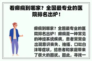 看癫痫到哪家？全国最专业的医院排名出炉！