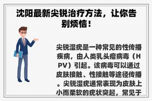 沈阳最新尖锐治疗方法，让你告别烦恼！