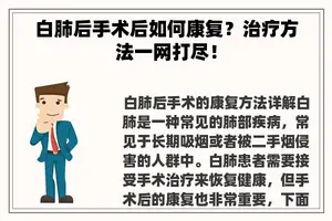 白肺后手术后如何康复？治疗方法一网打尽！