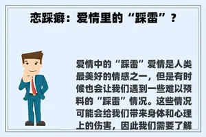 恋踩癖：爱情里的“踩雷”？