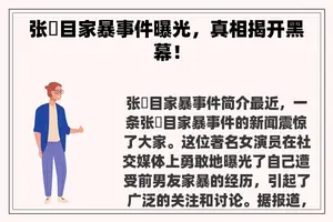 张嫮目家暴事件曝光，真相揭开黑幕！