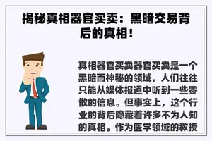 揭秘真相器官买卖:黑暗交易背后的真相! 揭秘真相器官买卖:黑暗交易背后的真相!
