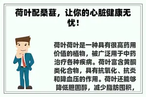 荷叶配桑葚，让你的心脏健康无忧！