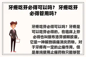 牙疼吃芬必得可以吗？ 牙疼吃芬必得管用吗？
