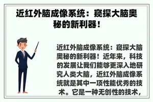 近红外脑成像系统：窥探大脑奥秘的新利器！