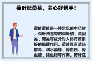 荷叶配桑葚，养心好帮手！