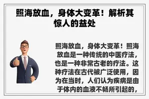 照海放血，身体大变革！解析其惊人的益处
