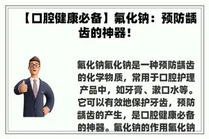【口腔健康必备】氟化钠：预防龋齿的神器！