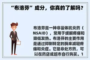“布洛芬”成分，你真的了解吗？