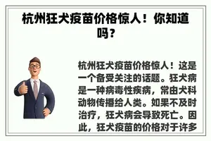 杭州狂犬疫苗价格惊人！你知道吗？
