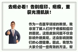 去疤必看！告别痘印、疤痕，重获光滑肌肤！
