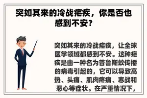 突如其来的冷战疟疾，你是否也感到不安？