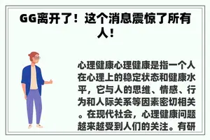 GG离开了！这个消息震惊了所有人！