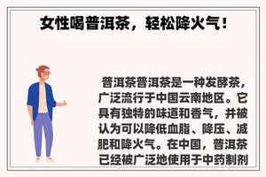 女性喝普洱茶，轻松降火气！