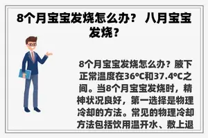 8个月宝宝发烧怎么办？ 八月宝宝发烧？