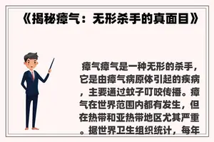 《揭秘瘴气：无形杀手的真面目》