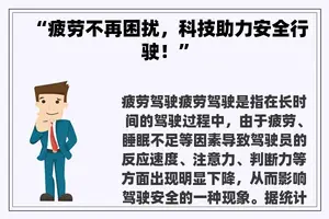“疲劳不再困扰，科技助力安全行驶！”