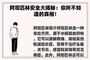 阿司匹林安全大揭秘：你所不知道的真相！
